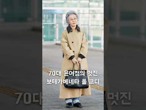 70대 맞아? 윤여정의 멋진 보테가베네타 풀 코디