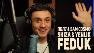 Реакция. Shiza, Yenlik - I Can Believe / ПБЛ75  Sam Cosmo - Поцелуи/FEDUK - Город несбывшихся надежд