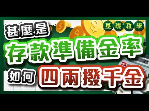 甚麼是存款準備金？央行如何用來調控資金供應？ #基礎投資教學
