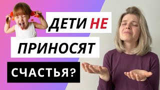 Дети это счастье? Дети делают людей несчастными? Родительство не приносит счастья?