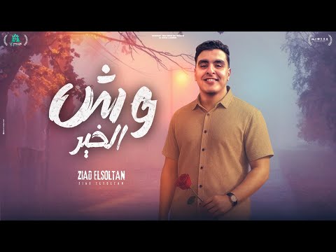انتي وش الخير عليه انتي اغلا حاجه عندي نظرة عنيكي زياد السلطان  