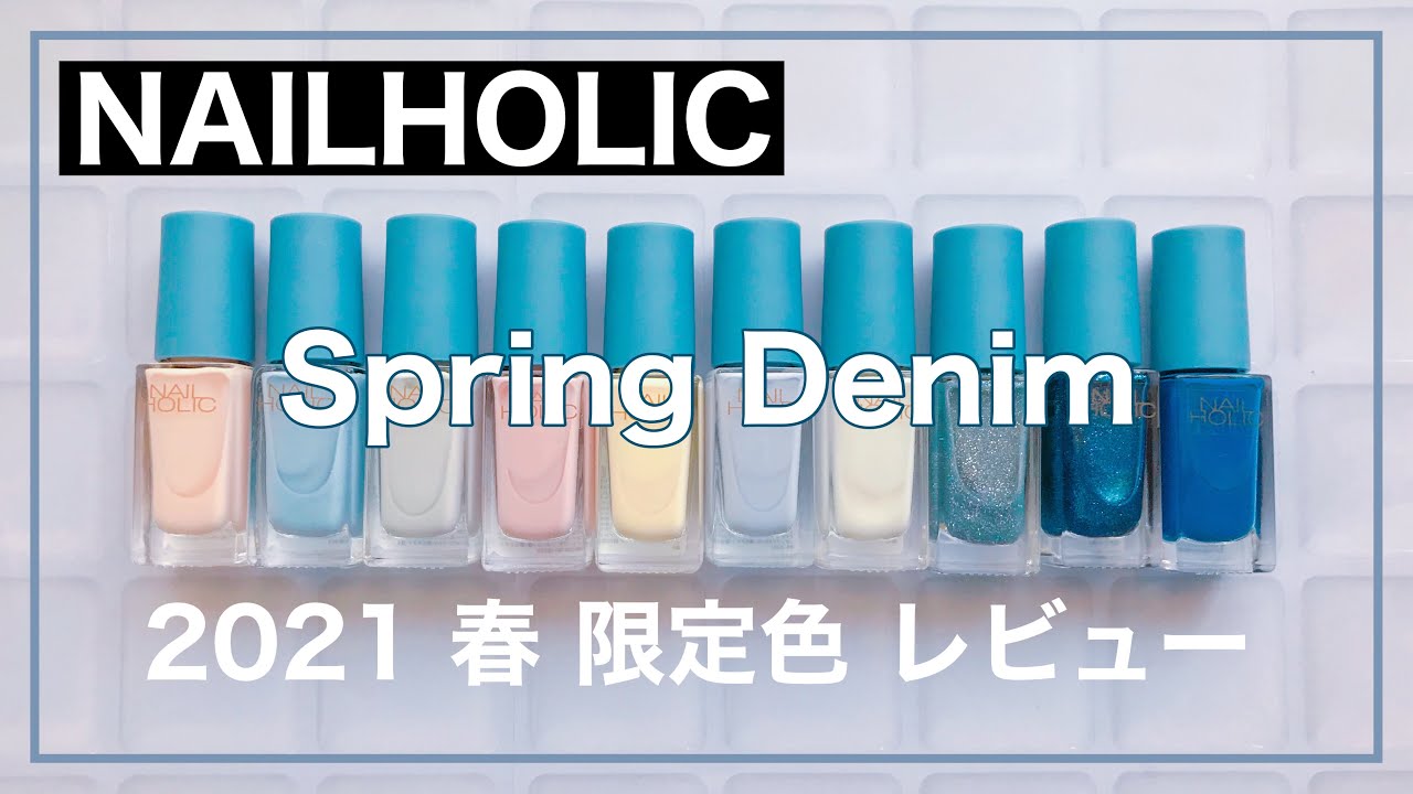 Nail Holic 21 春 限定色 Spring Denim レビュー Youtube