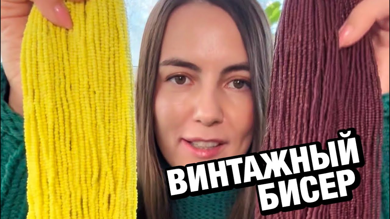Винтажный венецианский бисер: обзор мотков 