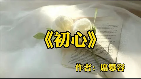 經典散文欣賞：《初心》 - 天天要聞