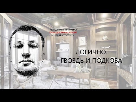 ЛОГИЧНО. ГВОЗДЬ И ПОДКОВА
