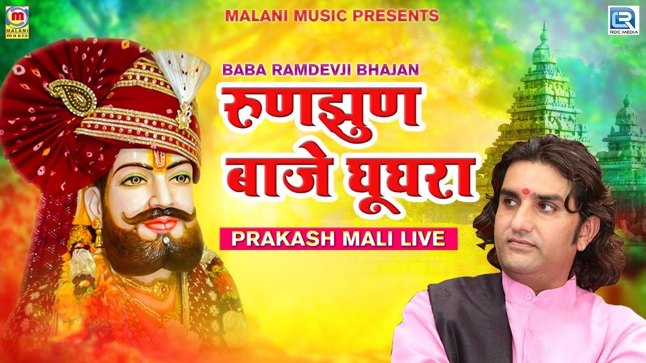     Baba Ramdevji Bhajan  Prakash Mali  Runjhun Baje Ghughra  New Rajasthani Song