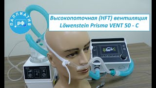 Высокопоточная терапия (оксигенация) (HFT, HFOT) с помощью аппарата ИВЛ Löwenstein Prisma VENT 50 C