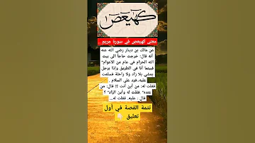 معنى كهيعص في سورة مريم تعلم من القصص قصص قصيرة معلومات 