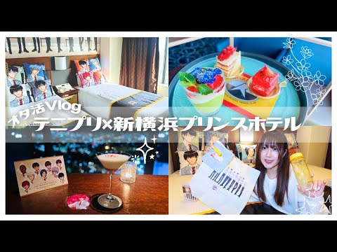 【立海コラボ】新テニスの王子様×新横浜プリンスホテル【テニプリオタ活Vlog】