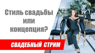 Стиль свадьбы или концепция / Свадебный стрим / Розыгрыш дневника невесты