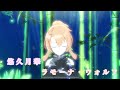 【ユメステ】悠久月華/ラモーナ・ウォルフ【歌を久々に出しました】