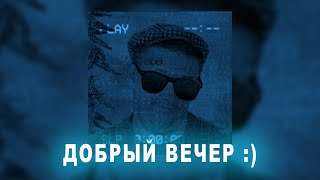 Дюна - Привет с большого бодуна (Phonk Remix By ShadeUP)