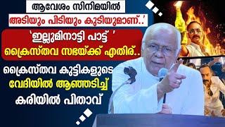 'ഇല്ലുമിനാട്ടി' പാട്ട് ക്രൈസ്തവ സഭയ്ക്ക് എതിര്..കരിയിൽ പിതാവ്. | BISHOP | AVESHAM FILM | GOODNESS TV