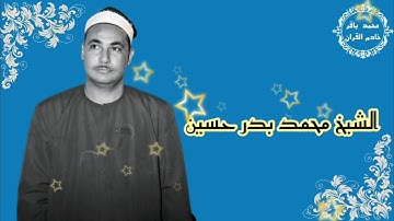 التلاوة النادرة التي يبحث عندها الجميع للقارئ محمد بدر حسين .ابداع لا يوصف