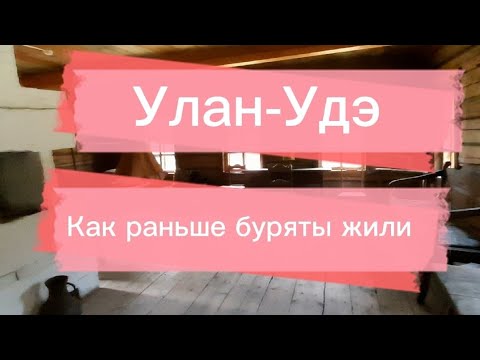 Улан-Удэ. Как раньше буряты жили, или этнографический музей народов Забайкалья