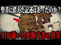 【ゆっくり解説】AIが暴いた死海文書の真実!聖書に消えた記述はあったのか?