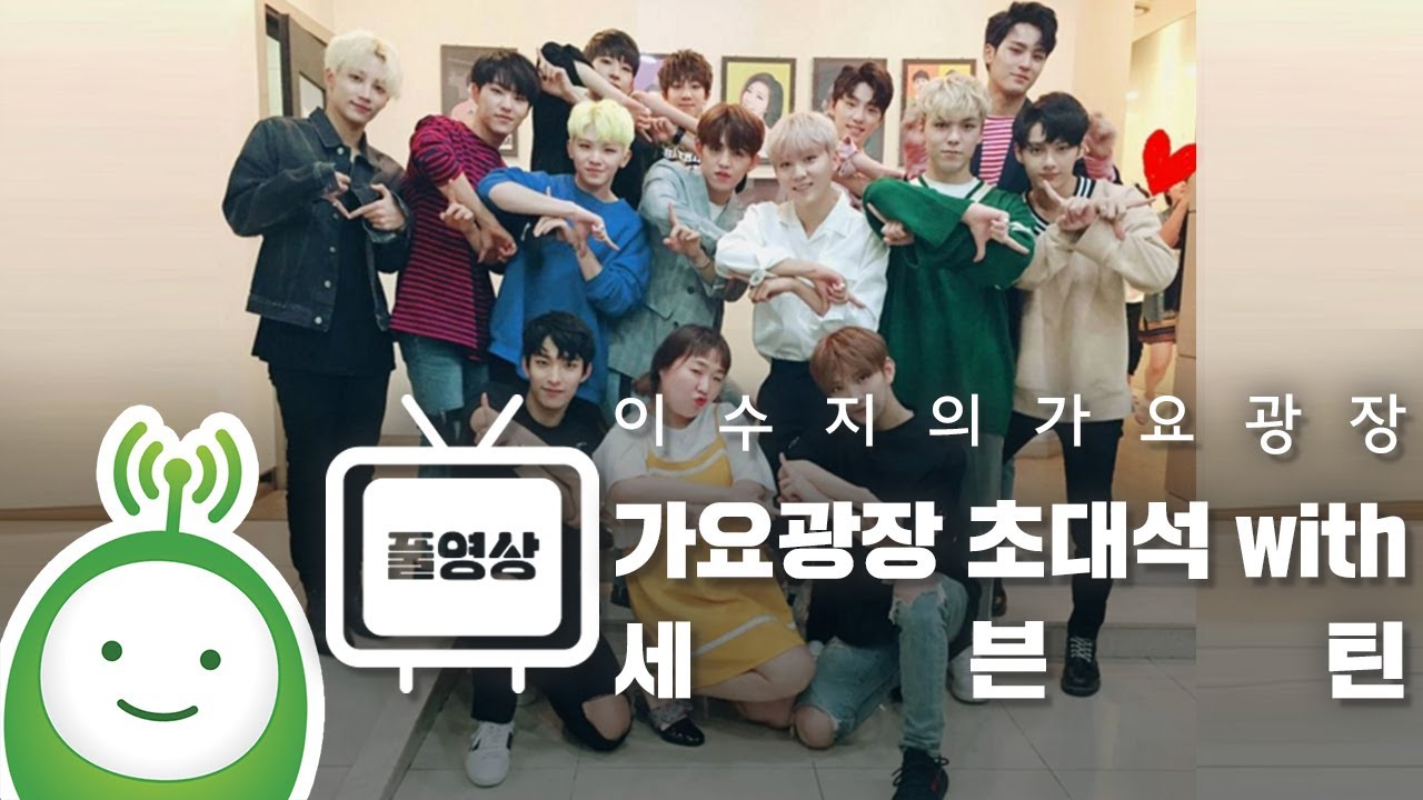 정말. 진짜. 대박. 리얼. 헐! with 세븐틴(SEVENTEEN) Full ver. [이수지의 가요광장]