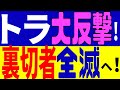 トラさん大反撃! 犬猿の仲だったあの人物と会談・・そして・・