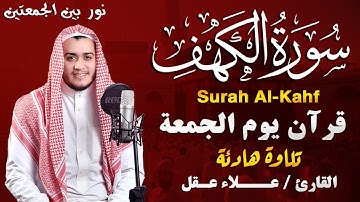 سورة الكهف كاملة تلاوة هادئة تريح القلب وتشرح الصدر - القارئ علاء عقل Sourate al kahf Full