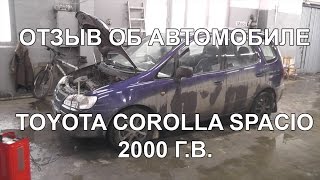 Отзыв о Toyota Corolla Spacio 2000 г.в. СТО 5 Секунд
