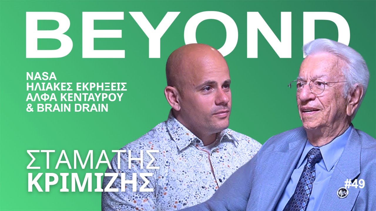 Σ. Κριμιζής: NASA, Ηλιακές Εκρήξεις, Άλφα Κενταύρου & Brain Drain | Beyond Podcast #49