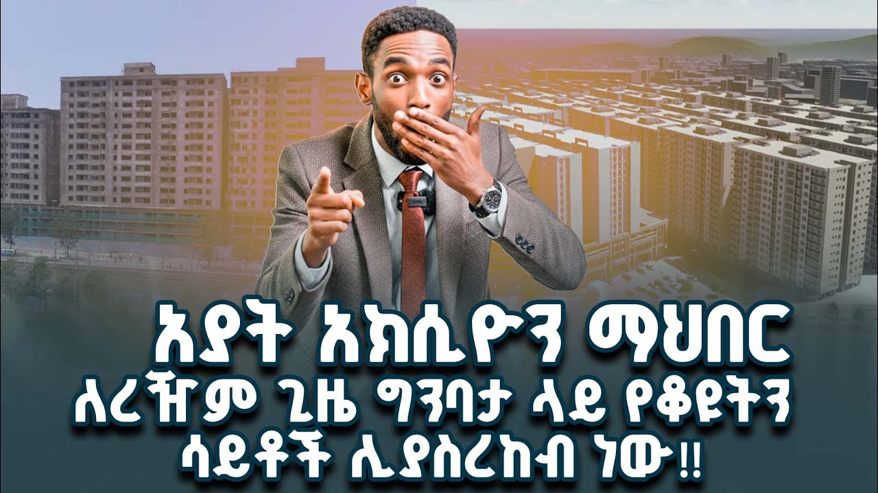 Ayat Real Estate // አፓርትመንቶችን ሊያስረክብ ነው‼