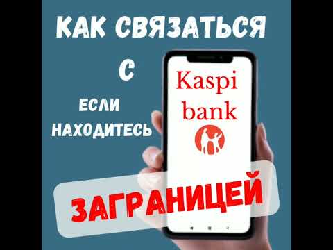 Как связаться с Kaspi bank если Вы находитесь заграницей?
