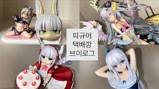 [오타쿠 브이로그] 1/7 스케일 피규어 택배깡 브이로그  (오빠는 끝, 오니마이, 메이드 인 어비스, 코바야시네 메이드래곤, 블루아카이브, 명일방주)