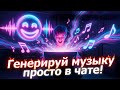 Tunesona AI: Генерирую музыку просто в чате! От идеи до трека за минуты 🔥
