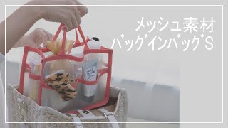 【1211-209-2】メッシュ素材バッグインバッグS