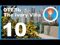 Таиланд. Отель The Ivory Villa