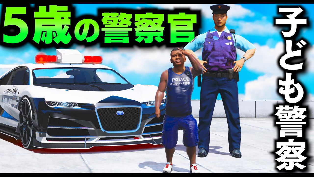 GTA5】5歳児が警察官になる！ミニフランクリンが警察官になる！筋肉