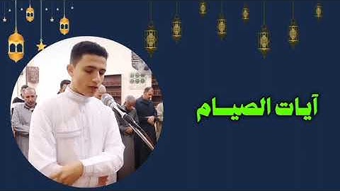 آيات الصيام | تراويح رمضان 1446