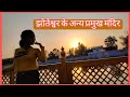 झोतेश्वर के अन्य प्रमुख मंदिर Part-2  #SumanThink #sumanyadav