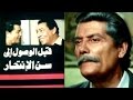 الفيلم العربي: قبل الوصول لسن الانتحار