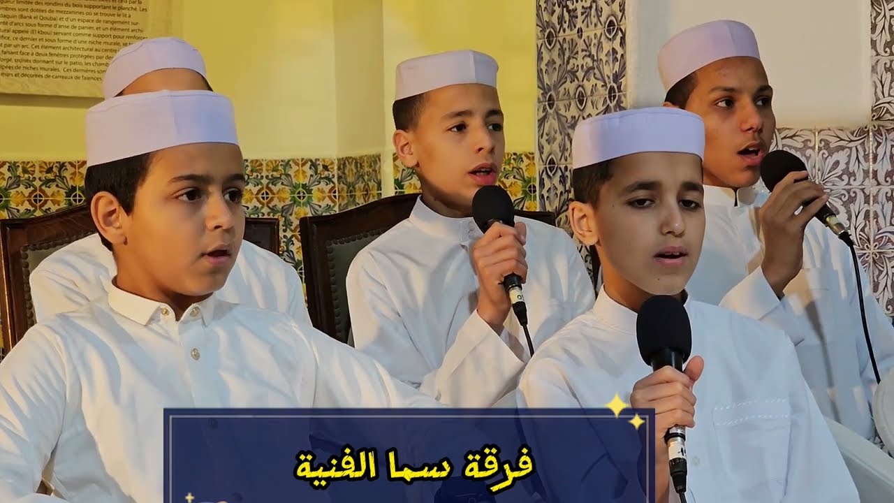 الحفل الكامل لفرقة سما الفنية 🎼 في  قصر رياس البحر بمناسبة شهر رمضان الكريم 🌙