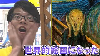 俺がムンクだ! 俺がムンクだ!