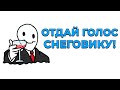 Голосуем за Альфёдова | Выборы в совет МайнШилда