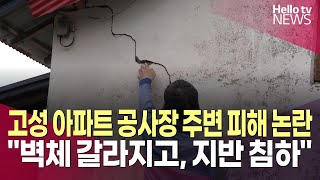 고성 아파트 공사장, 인근 주택 피해 논란…민원 잇따라 제기ㅣ#헬로tv뉴스