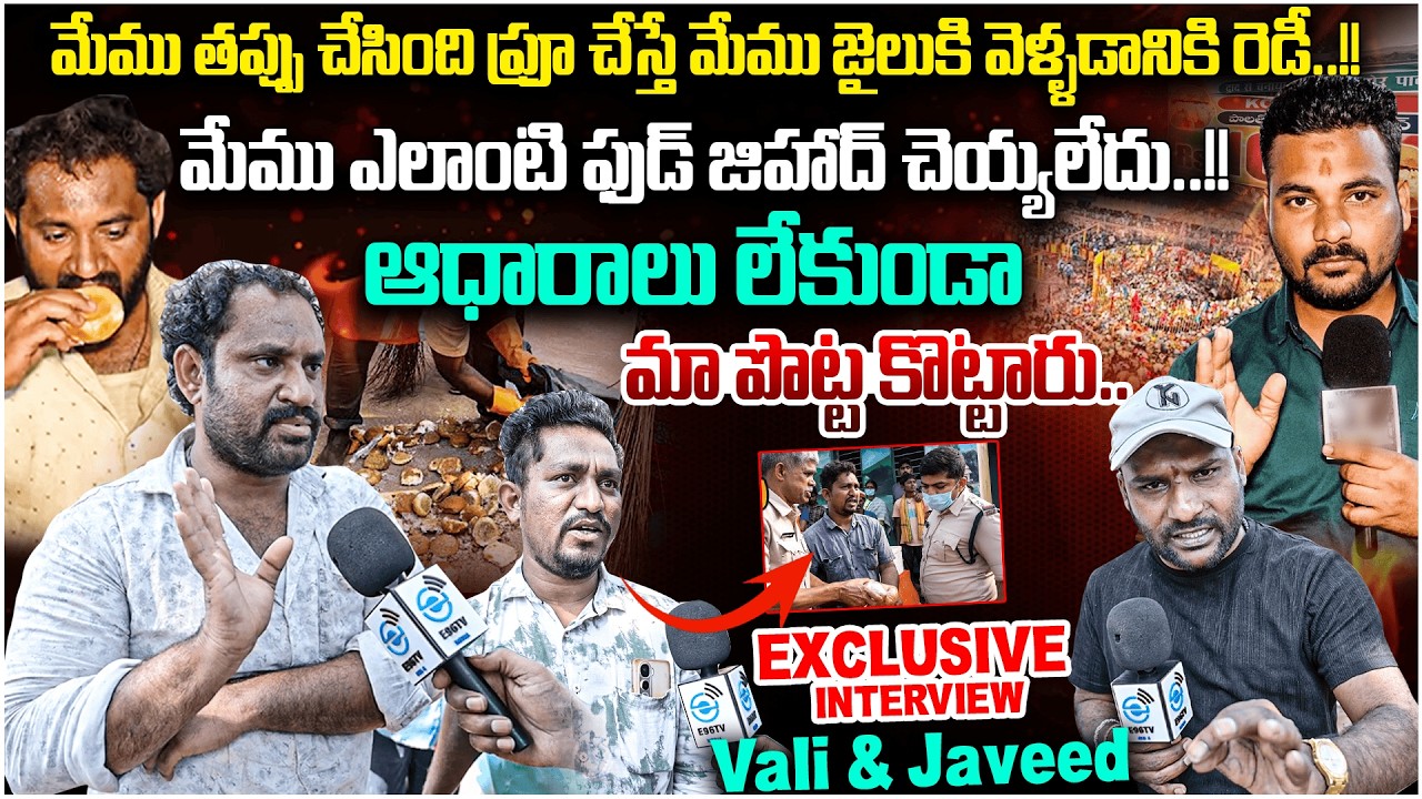 Vali & Javeed Break Silence with Shocking Facts | మేము ఎలాంటి ఫుడ్ జిహాద్ చెయ్యలేదు..!! | #e96tv