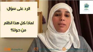 ?الرد على سؤال الطفل : لماذا كل هذا الظلم من حولنا؟     ?ا/ بيسان الباز