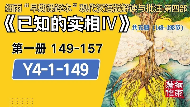 Y4-1-149.1《已知的实相IV》- 梦中梦与次人格诱发的疾病 细雨著作 细雨“早期课译本”现代汉语版附批注 细雨资料 细雨社 细雨解读赛斯书系列 - 天天要闻