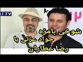 رضا عطاران، امین حیایی و جواد عزتی در کنار هم!! - YouTube