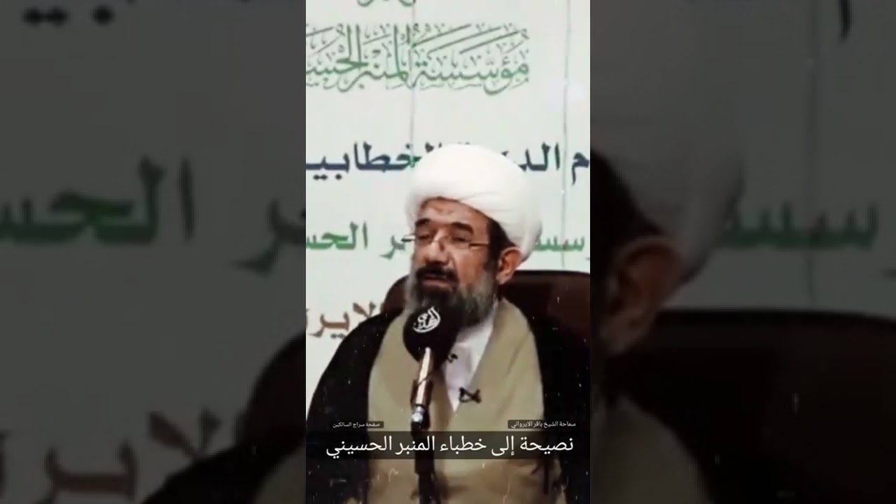 نصيحة إلى خطباء المنبر الحسيني #الشيخ_باقر_الإيرواني #سراج_السالكين #فيديوهات_السراج #سراج_العلماء