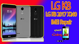 LG-X240 REPAIR IMEI Without BOX/ اصلاح ايمي LG K8 بدون روت وبدون بوكسات
