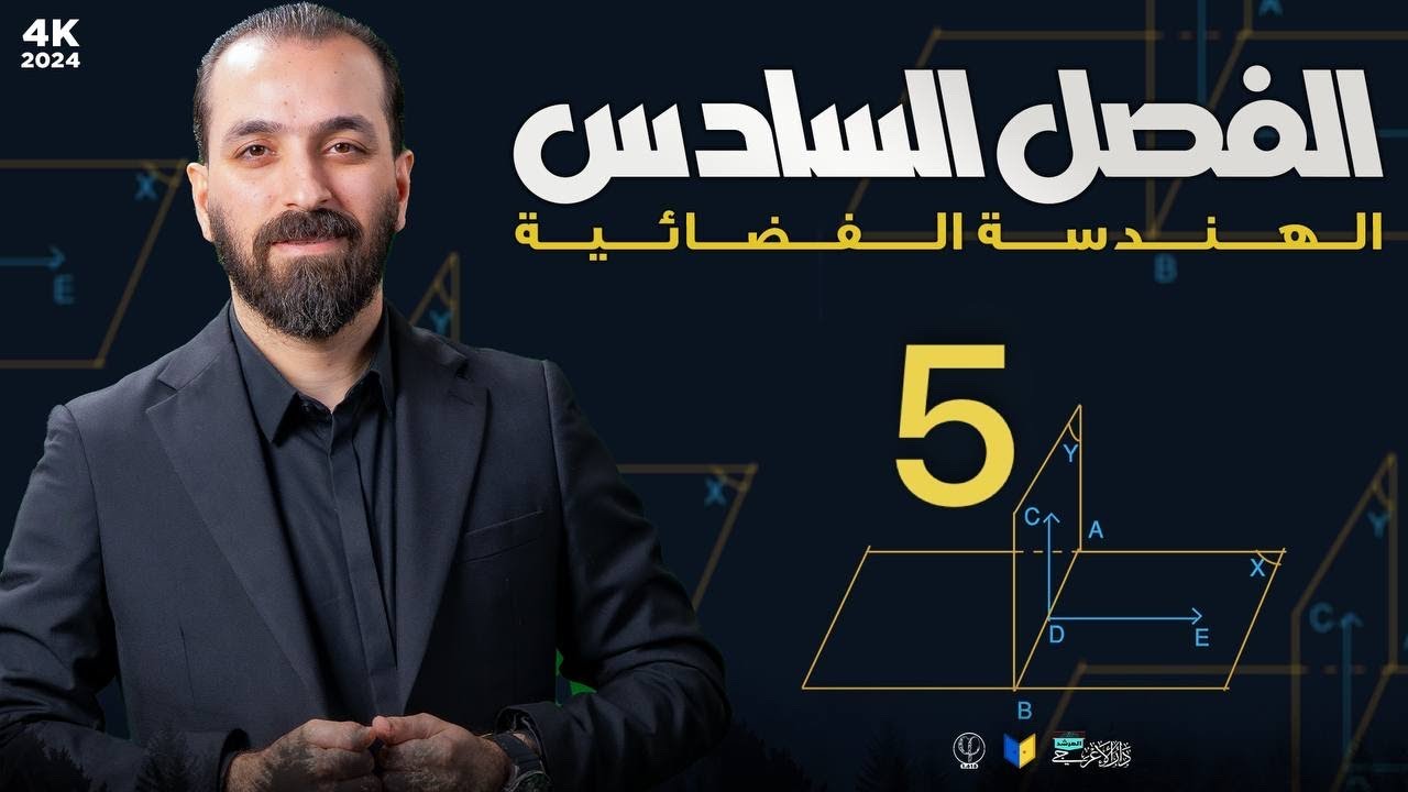 5-مبرهنة(8)/الفصل السادس/الهندسة الفضائية