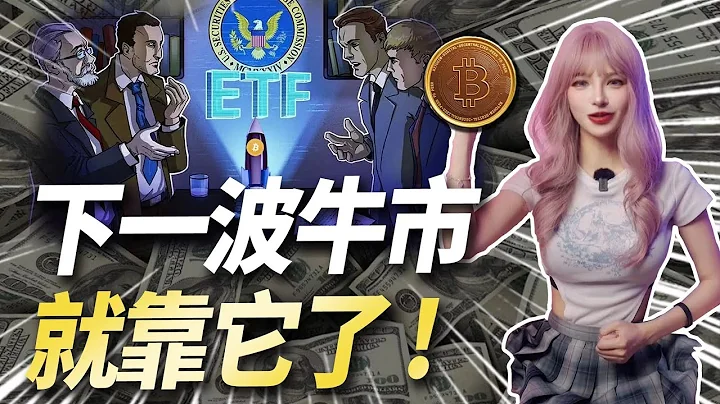 SEC向比特幣現貨ETF點頭了！！比特幣15萬美金真的指日可待？│加密大漂亮2023 #crypto #bitcoin #btc #sec #etf - 天天要聞