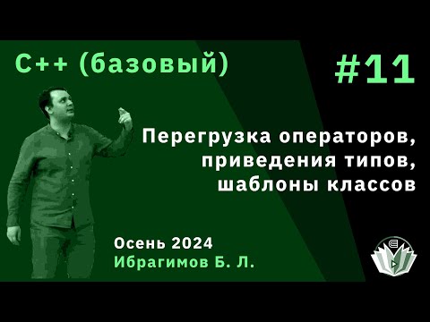 Программирование на языке C++ (базовый поток) 11. Перегрузка операторов, приведения типов