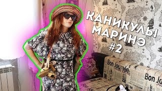 КАНИКУЛЫ МАРИНЭ #2