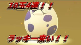 【ポケモンＧＯ】10玉4連動画！